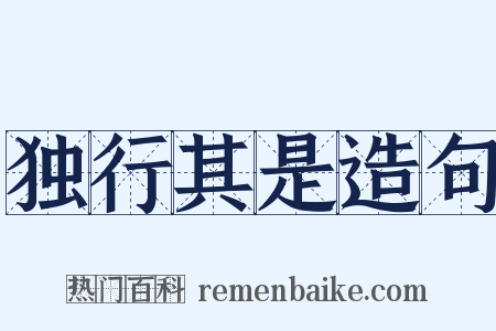 独行其是造句是什么意思的图片